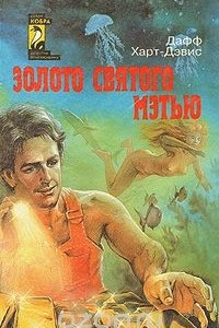 Книга Золото святого Мэтью