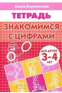 Книга Знакомимся с цифрами. Для детей 3-4 лет. Тетрадь