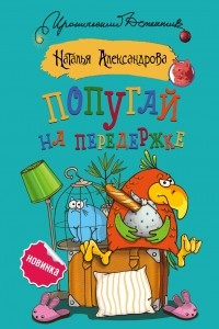 Книга Попугай на передержке