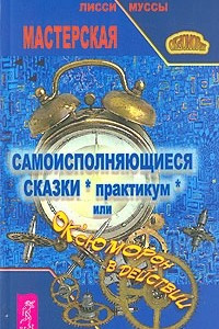 Книга Самоисполняющиеся сказки (практикум), или ОК'сЮМОРон в действии