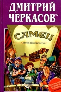 Книга Самец, или Приключения веселых 