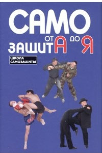 Книга Самозащита от А до Я