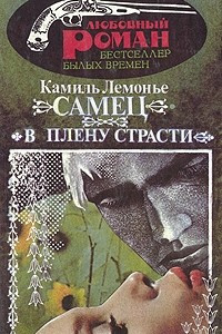 Книга Самец. В плену страсти