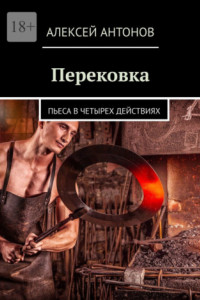 Книга Перековка. Пьеса в четырех действиях