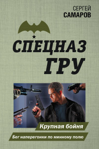 Книга Крупная бойня. Бег наперегонки по минному полю