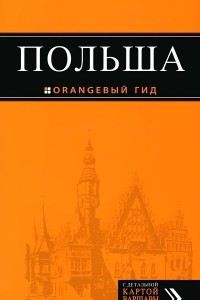 Книга Польша. Путеводитель