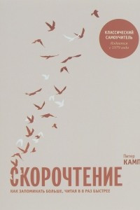 Книга Скорочтение. Как запоминать больше, читая в 8 раз быстрее