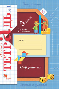 Книга Информатика. Рабочая тетрадь. 3 класс. Часть 1