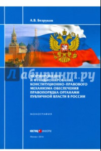 Книга Формирование и функционирование конституционно-правового механизма обеспечения правопорядка