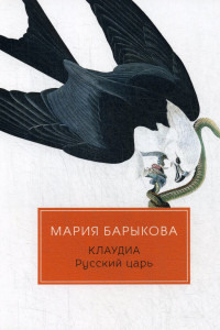 Книга Клаудиа. Русский царь: роман