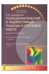 Книга Психодраматический и недериктивный подходы в групповой работе