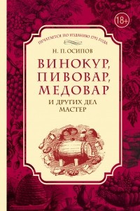 Книга Винокур, пивовар, медовар и других дел мастер