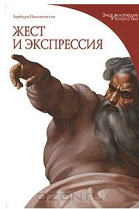 Книга Жест и экспрессия