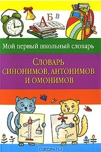 Книга Словарь синонимов, антонимов и омонимов