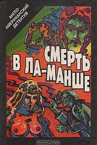 Книга Смерть в Ла-Манше