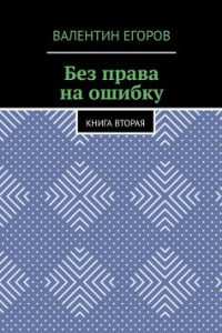 Книга Без права на ошибку. Книга 2