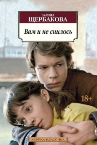 Книга Вам и не снилось. Мальчик и девочка. Дверь в чужую жизнь