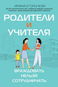 Книга Родители и учителя. Враждовать нельзя сотрудничать