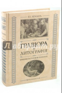 Книга Гравюра и литография. Очерки истории и техники