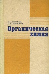 Книга Органическая химия