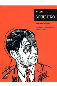 Книга Личная жизнь. Рассказы и фельетоны (Собрание сочинений)