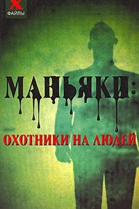 Книга Маньяки: охотники на людей