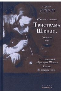 Книга Жизнь и мнения Тристрама Шенди, джентльмена. 