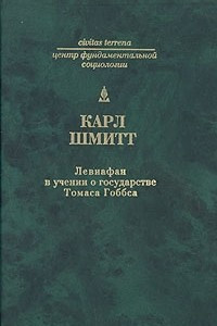 Книга Левиафан в учении о государстве Томаса Гоббса