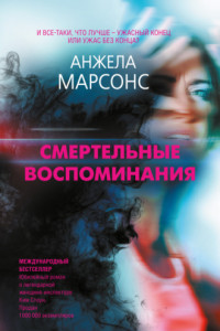 Книга Смертельные воспоминания