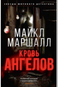 Книга Кровь ангелов