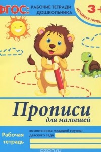 Книга Прописи для малышей. Младшая группа