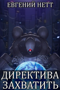 Книга Директива: Захватить