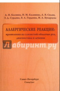 Книга Аллергические реакции. Проявления на слизистой оболочке рта, диагностика и лечение