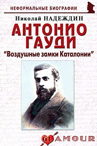 Книга Антонио Гауди: ?Воздушные замки Каталонии?