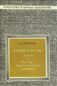 Книга Антиискусство: Теория и практика авангардистских движений