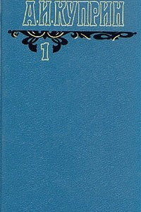 Книга А. И. Куприн. Собрание сочинений в шести томах. Том 1