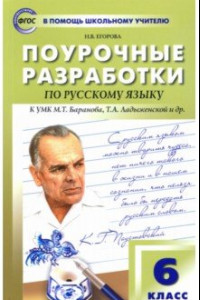 Книга Русский язык. 6 класс. Поурочные разработки К УМК М.Т. Баранова, Т.А. Ладыженской и др. ФГОС