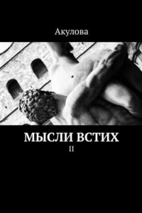 Книга Мысли встих. II