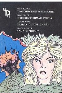 Книга Происшествие в Тегеране. Неопровержимая улика. Правда о Лоре Смайт. Дама исчезает