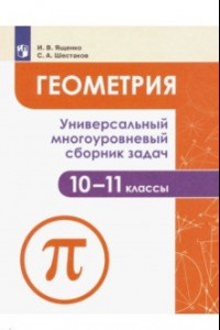 Книга Геометрия. 10-11 классы. Универсальный многоуровневый сборник задач. Учебное пособие. ФГОС