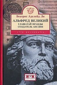 Книга Альфред Великий. Глашатай правды