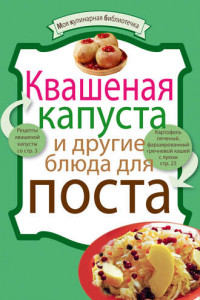 Книга Квашеная капуста и другие блюда для поста