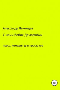 Книга С нами бобик Демофобик. Пьеса, комедия для простаков