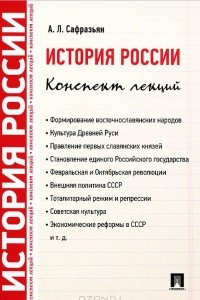 Книга История России. Конспект лекций