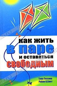 Книга Как жить в паре и оставаться свободным