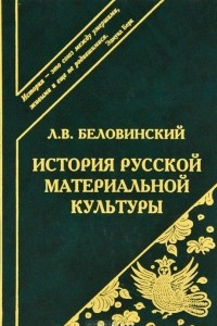 Книга История русской материальной культуры