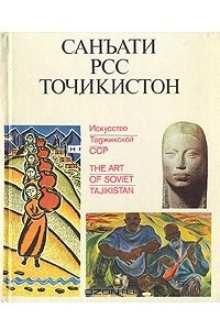 Книга Искусство Таджикской ССР