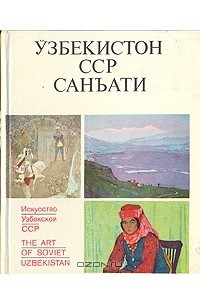 Книга Искусство Узбекской ССР