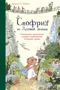 Книга Снофрид из Луговой долины. Совершенно невероятная история освобождения Северной страны