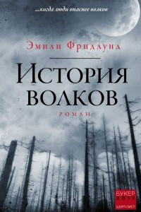 Книга История волков